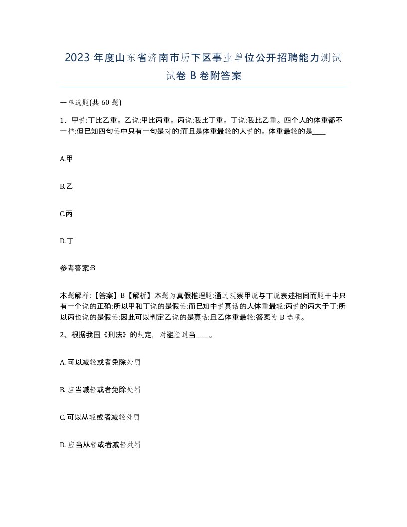 2023年度山东省济南市历下区事业单位公开招聘能力测试试卷B卷附答案