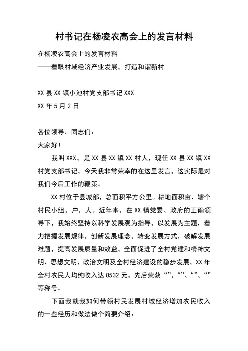 村书记在杨凌农高会上的发言材料