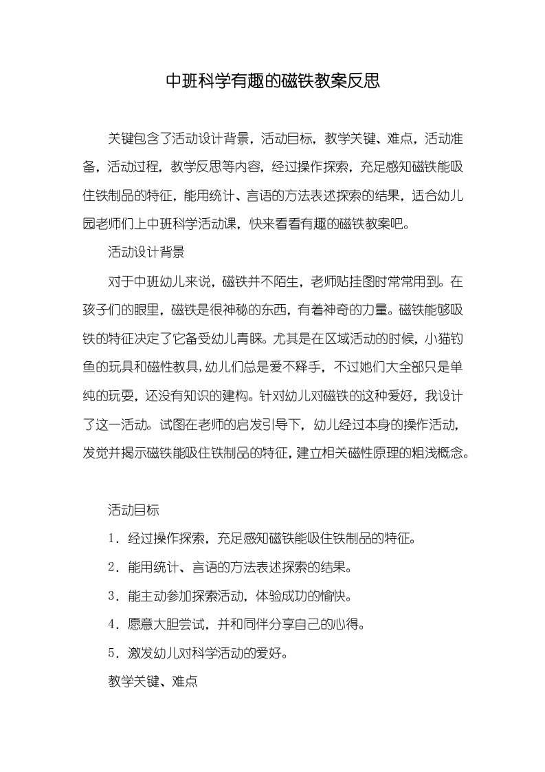 中班科学有趣的磁铁教案反思