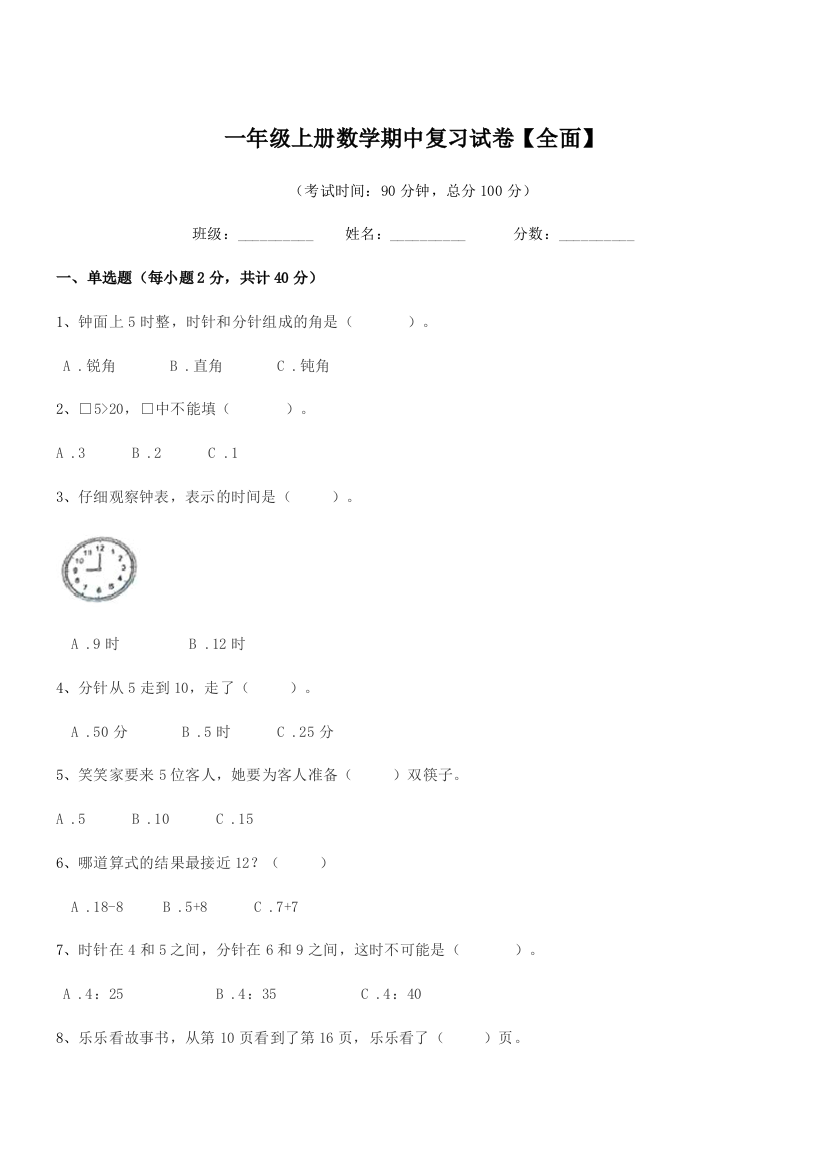 2021-2022学年沪科版一年级上册数学期中复习试卷【全面】