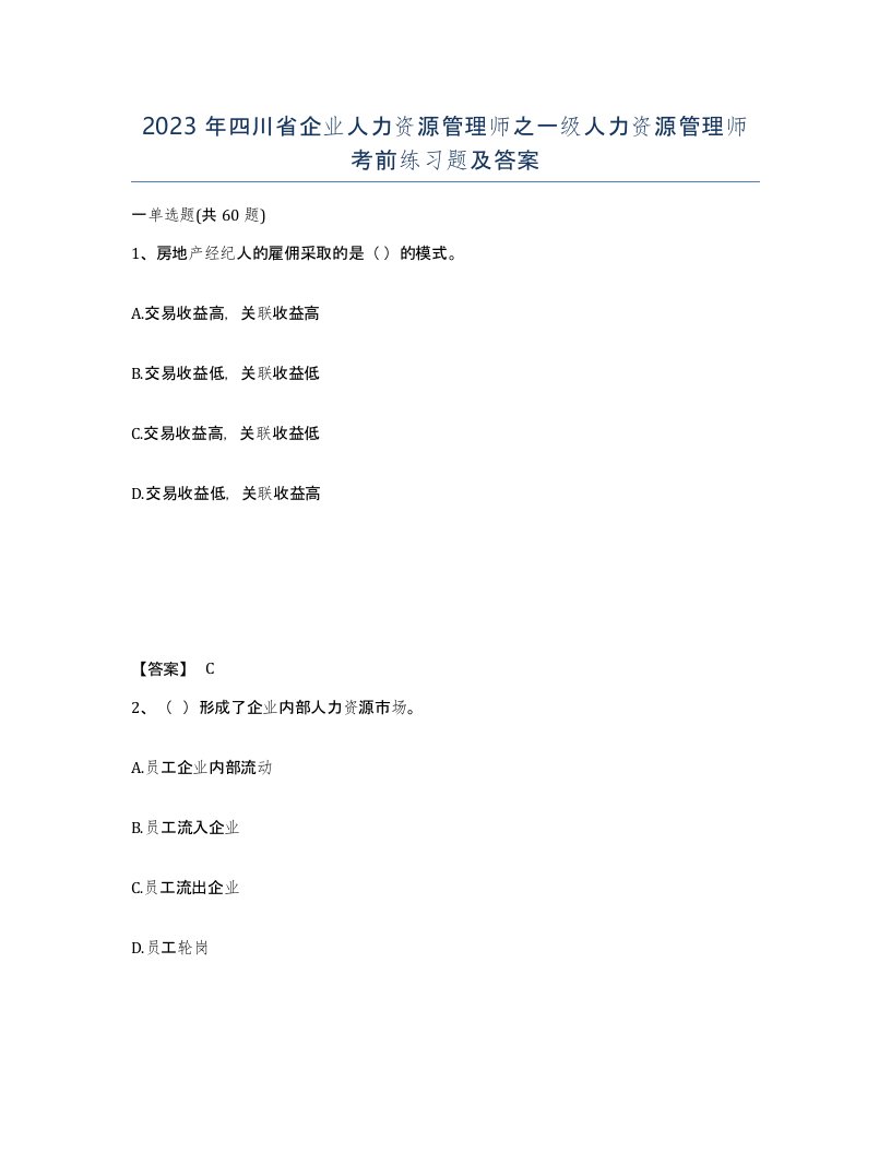 2023年四川省企业人力资源管理师之一级人力资源管理师考前练习题及答案