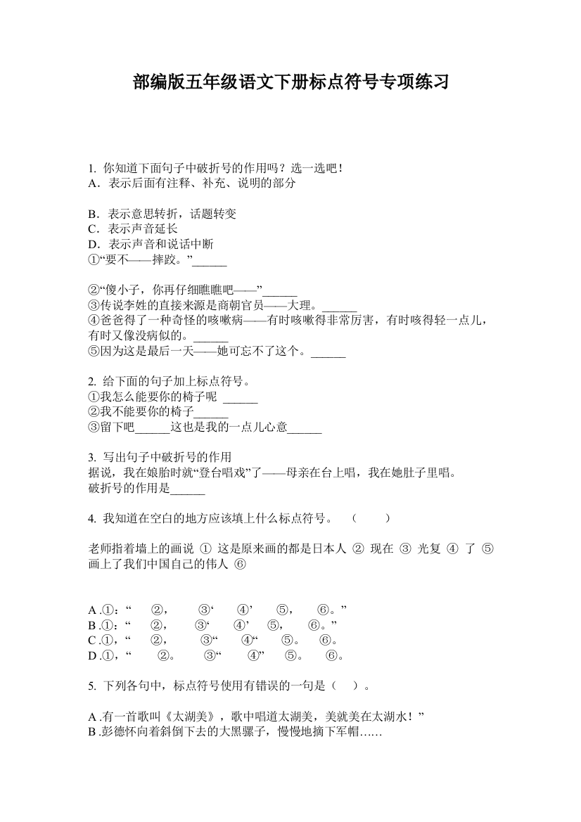 部编版五年级语文下册标点符号专项练习