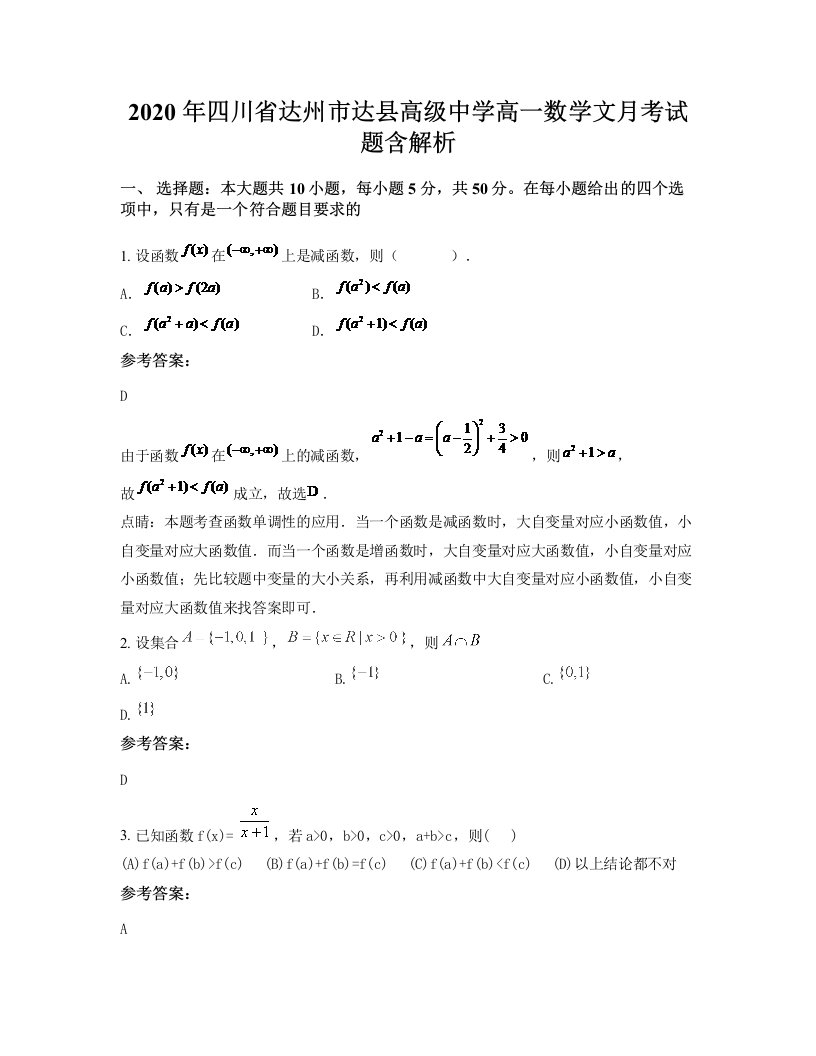 2020年四川省达州市达县高级中学高一数学文月考试题含解析