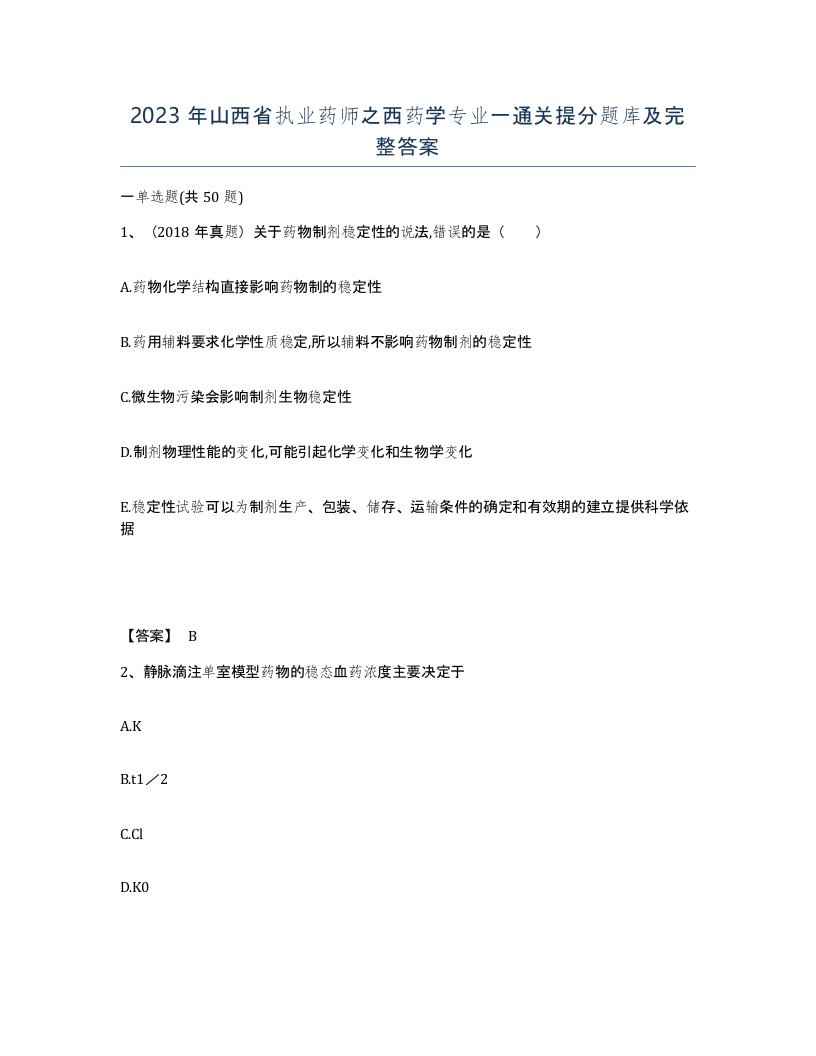 2023年山西省执业药师之西药学专业一通关提分题库及完整答案