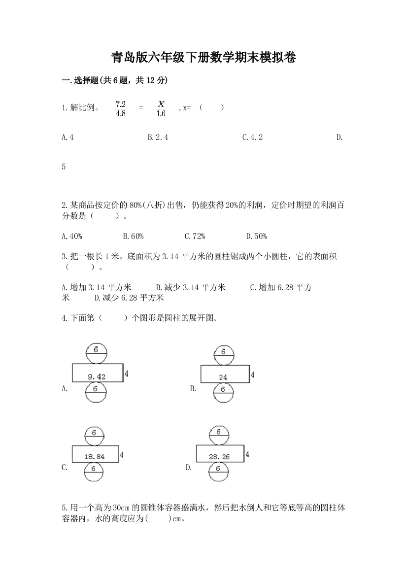 青岛版六年级下册数学期末模拟卷附参考答案【预热题】