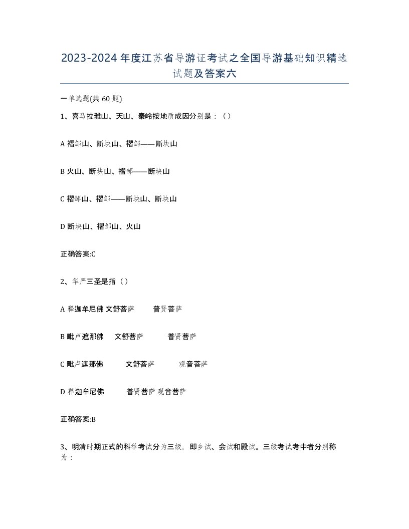 2023-2024年度江苏省导游证考试之全国导游基础知识试题及答案六