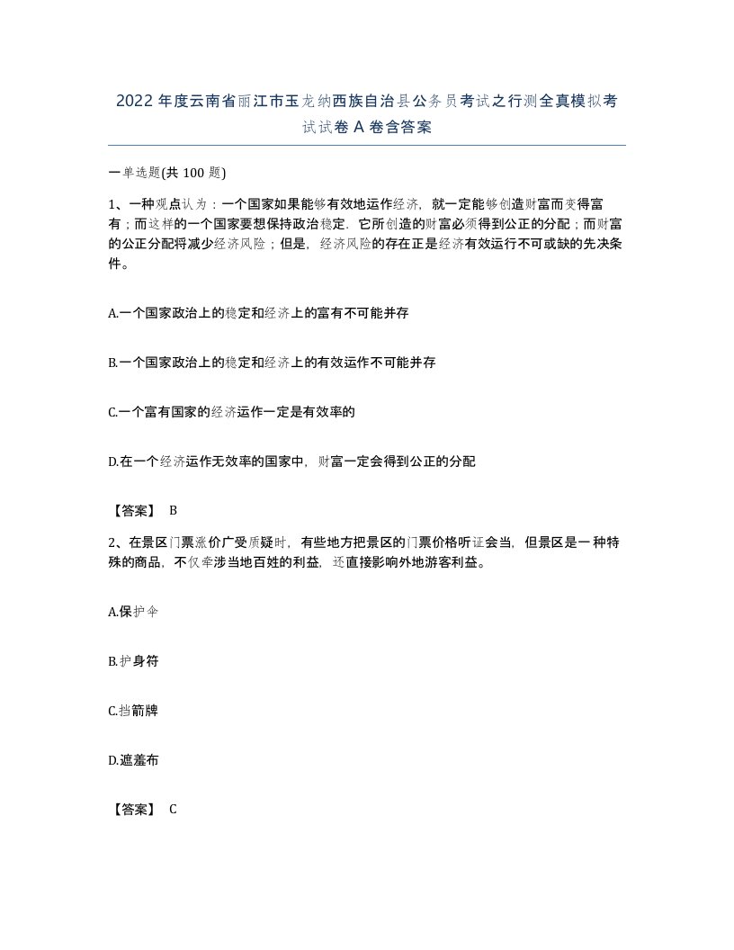 2022年度云南省丽江市玉龙纳西族自治县公务员考试之行测全真模拟考试试卷A卷含答案