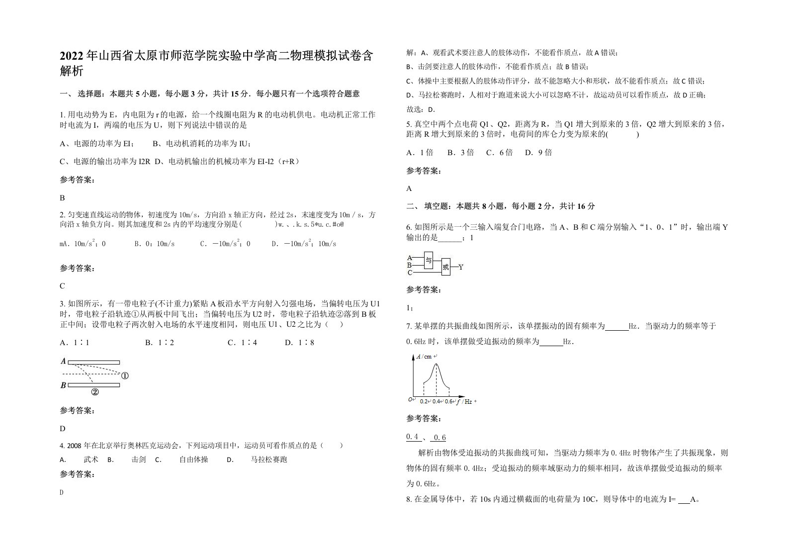 2022年山西省太原市师范学院实验中学高二物理模拟试卷含解析