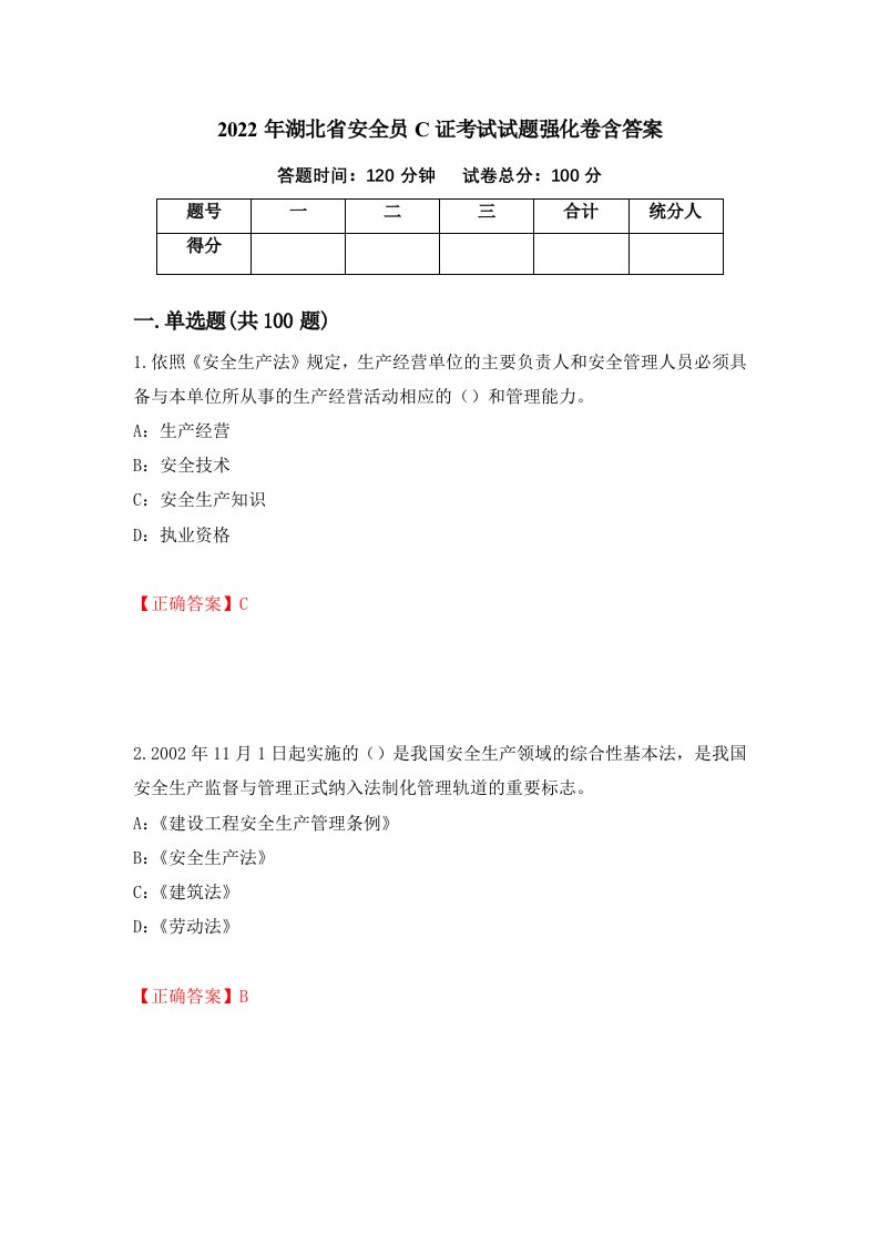 2022年湖北省安全员C证考试试题强化卷含答案第63次