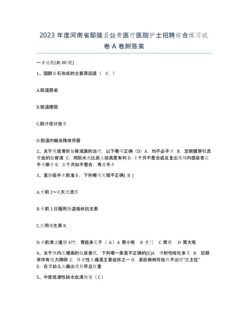 2023年度河南省鄢陵县公费医疗医院护士招聘综合练习试卷A卷附答案