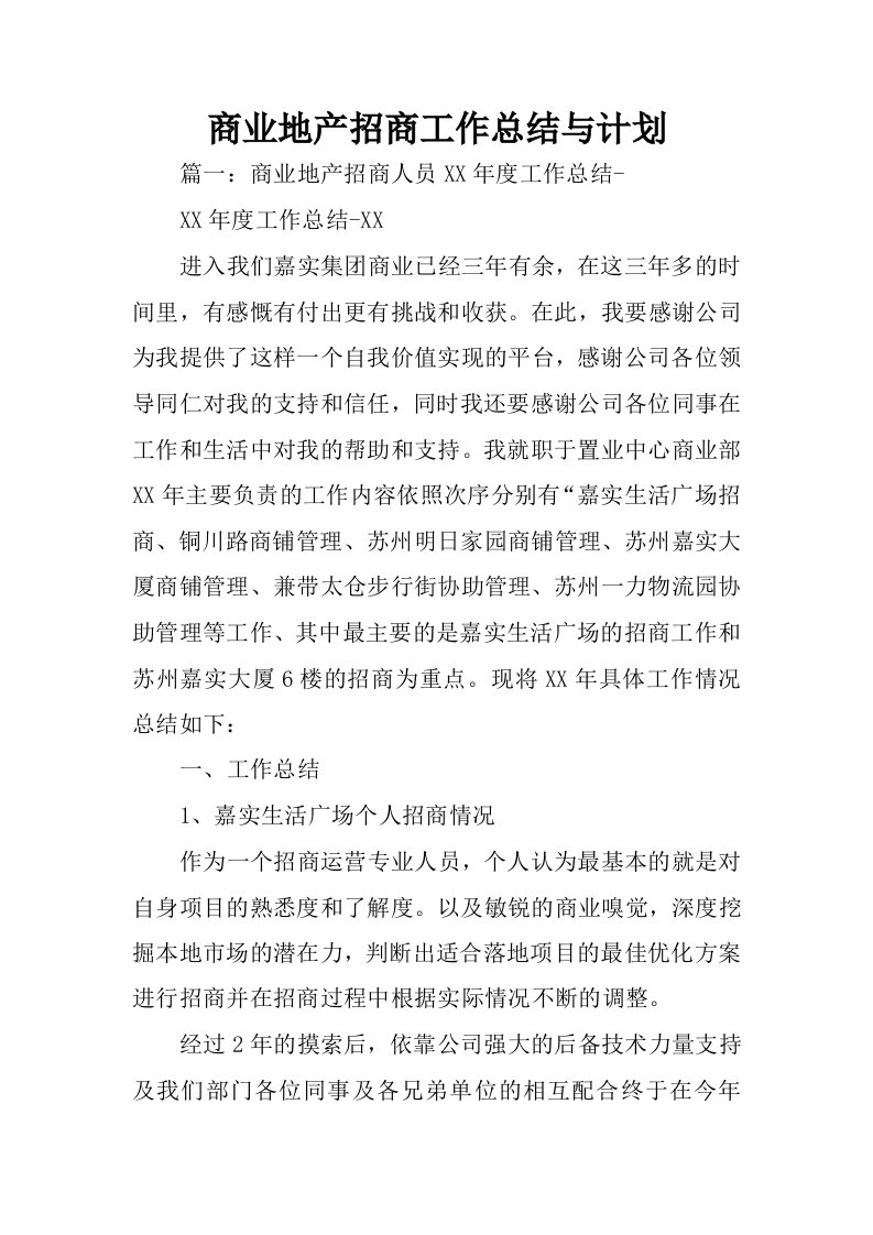 商业地产招商工作总结与计划