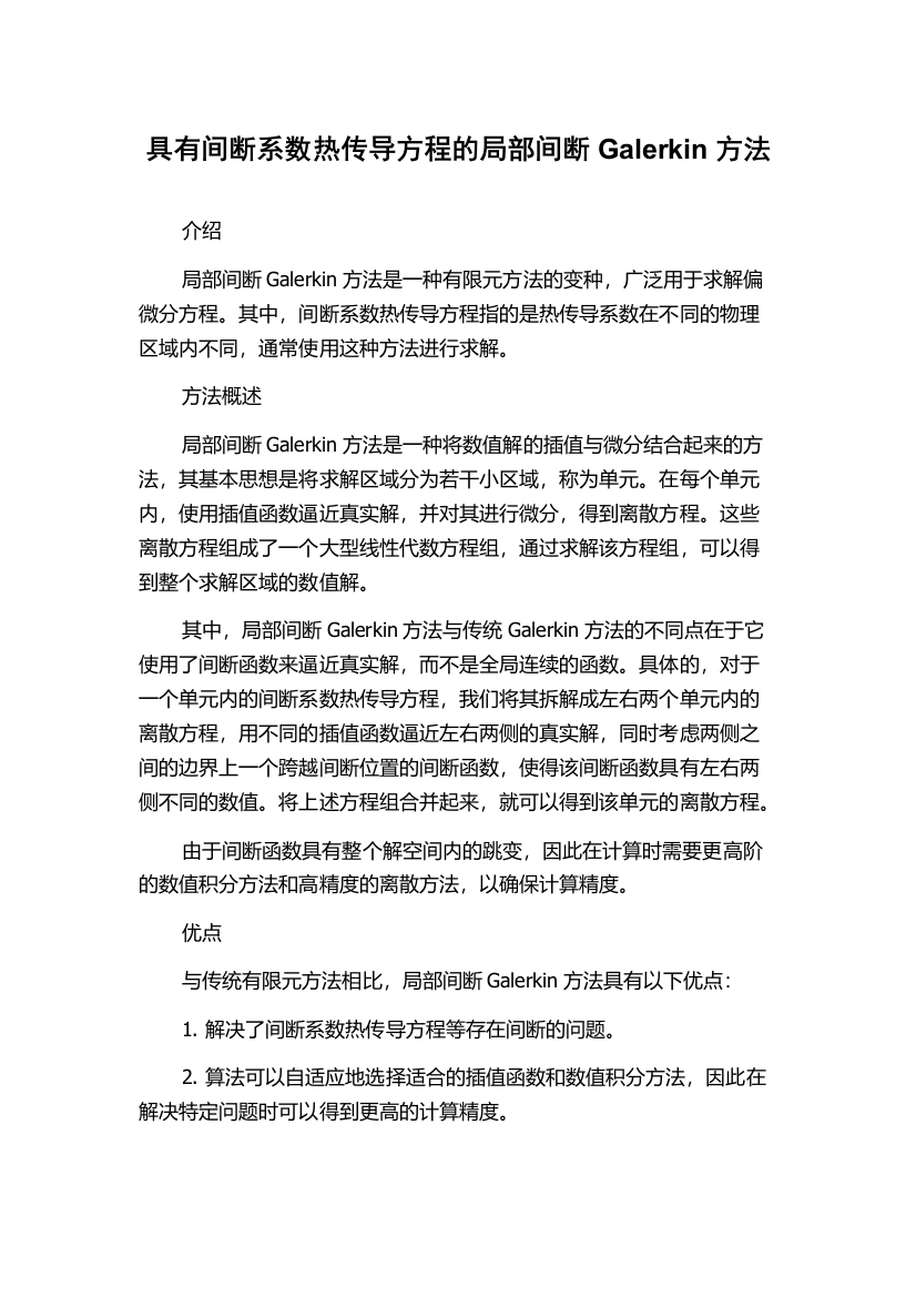 具有间断系数热传导方程的局部间断Galerkin方法