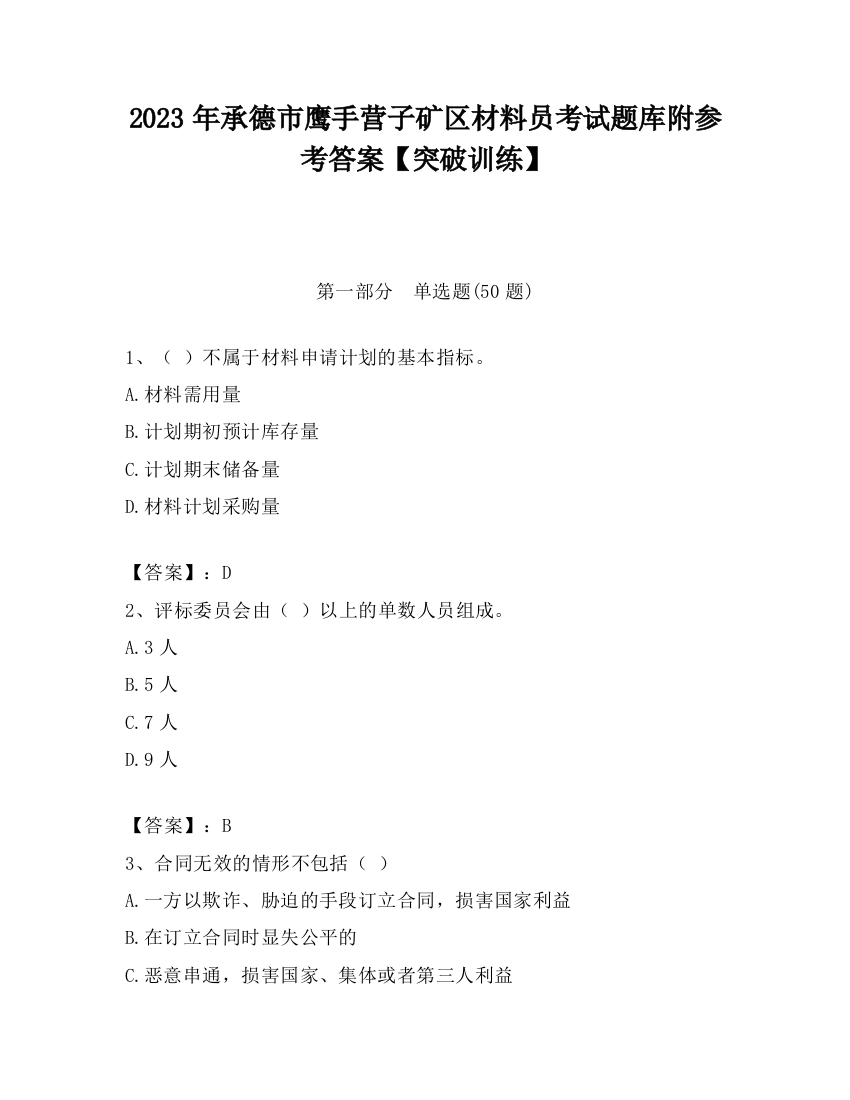 2023年承德市鹰手营子矿区材料员考试题库附参考答案【突破训练】