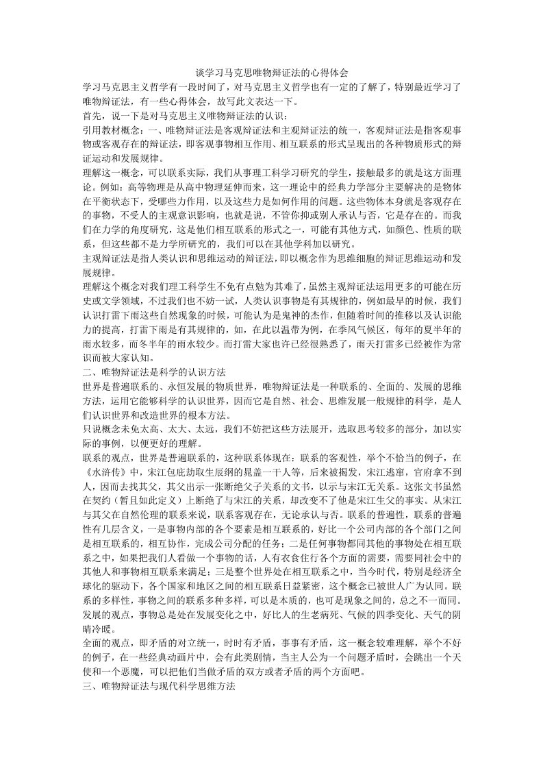 [谈学习马克思唯物辩证法的心得体会