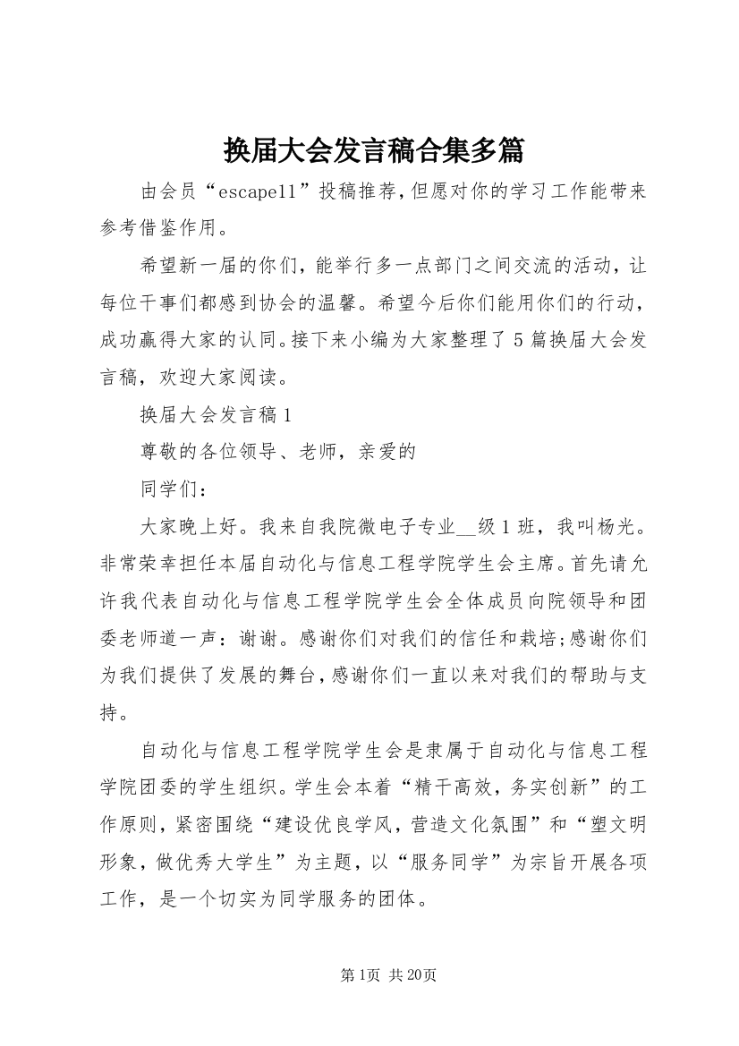 换届大会发言稿合集多篇