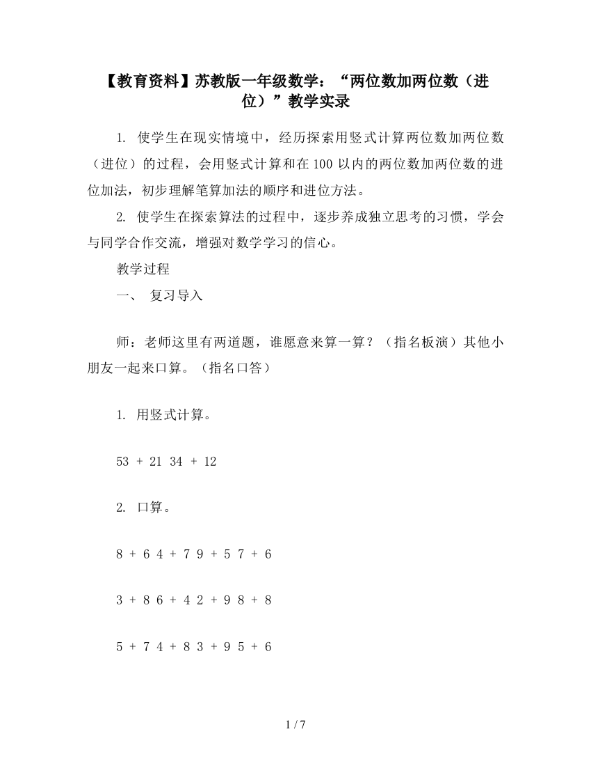 【教育资料】苏教版一年级数学：“两位数加两位数(进位)”教学实录