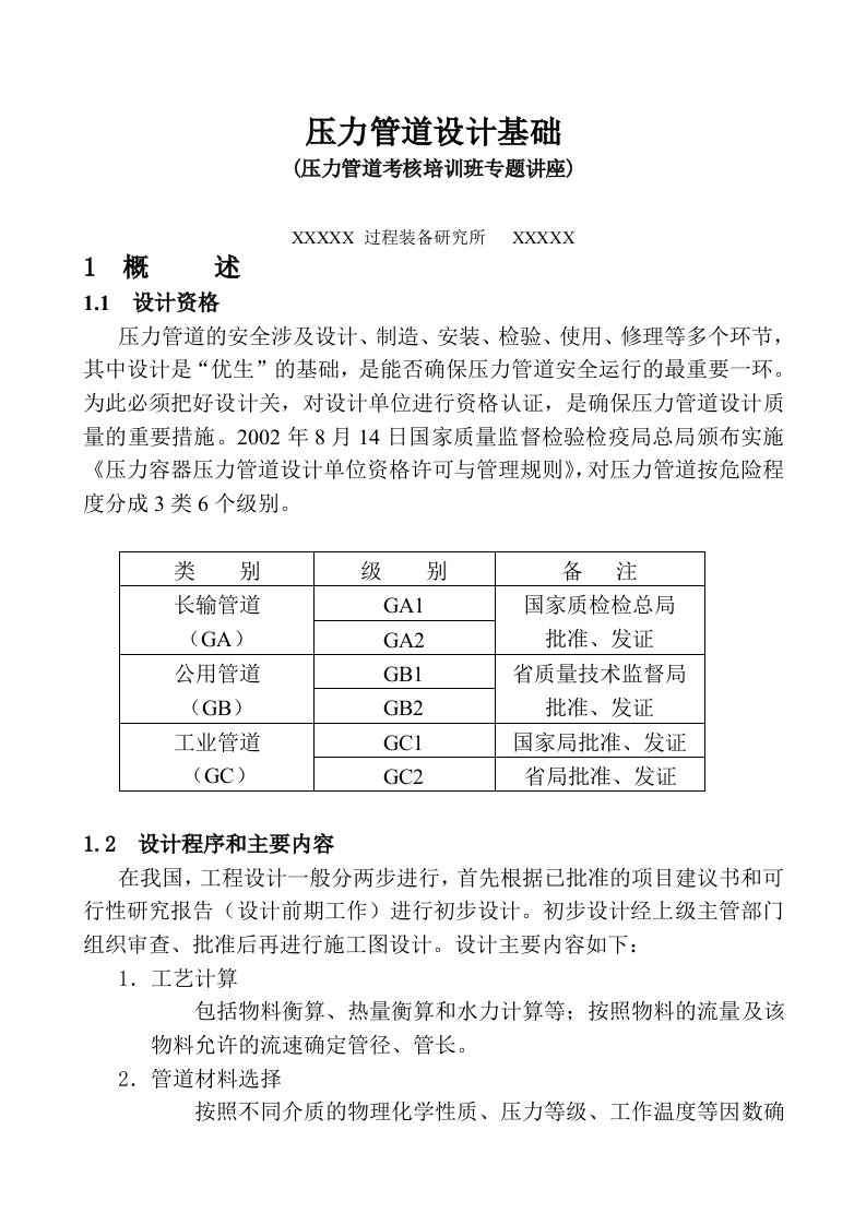 压力管道考核培训班专题讲座-压力管道设计基础