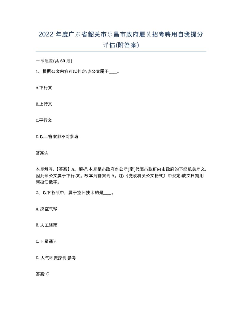 2022年度广东省韶关市乐昌市政府雇员招考聘用自我提分评估附答案