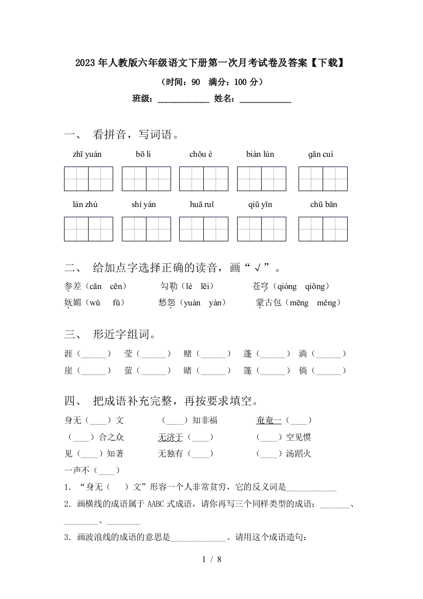 2023年人教版六年级语文下册第一次月考试卷及答案【下载】