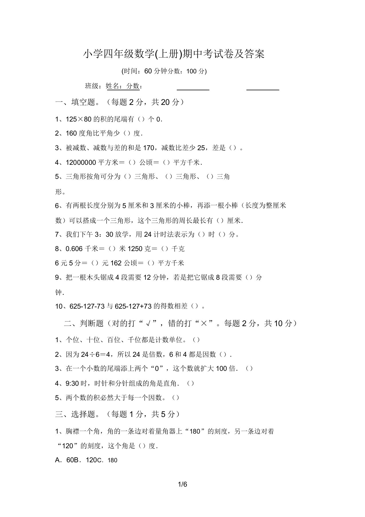 小学四年级数学(上册)期中考试卷及答案