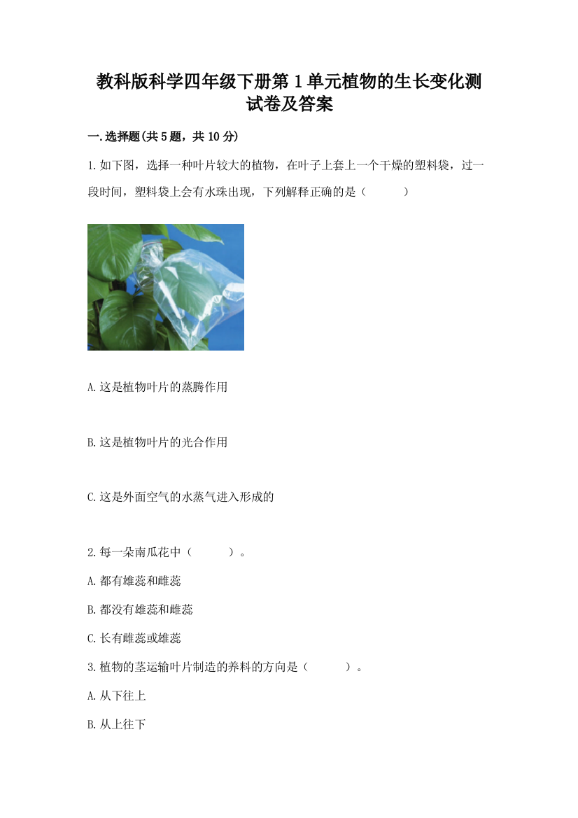 教科版科学四年级下册第1单元植物的生长变化测试卷附参考答案(名师推荐)