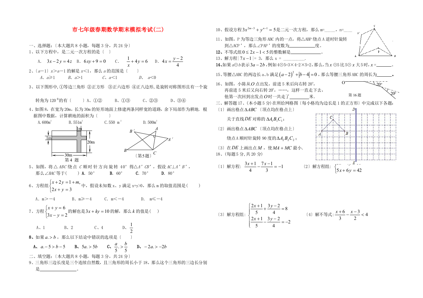 （整理版）市七年级春期数学期末模拟考试(二)