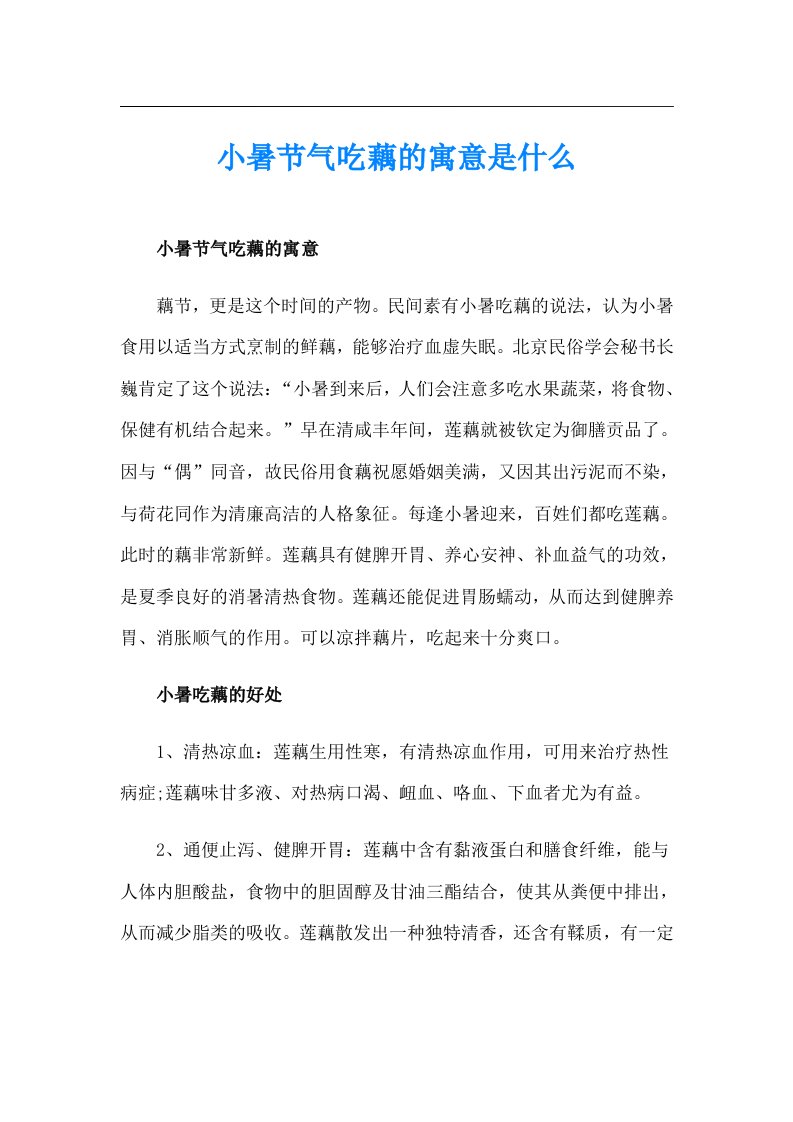 小暑节气吃藕的寓意是什么