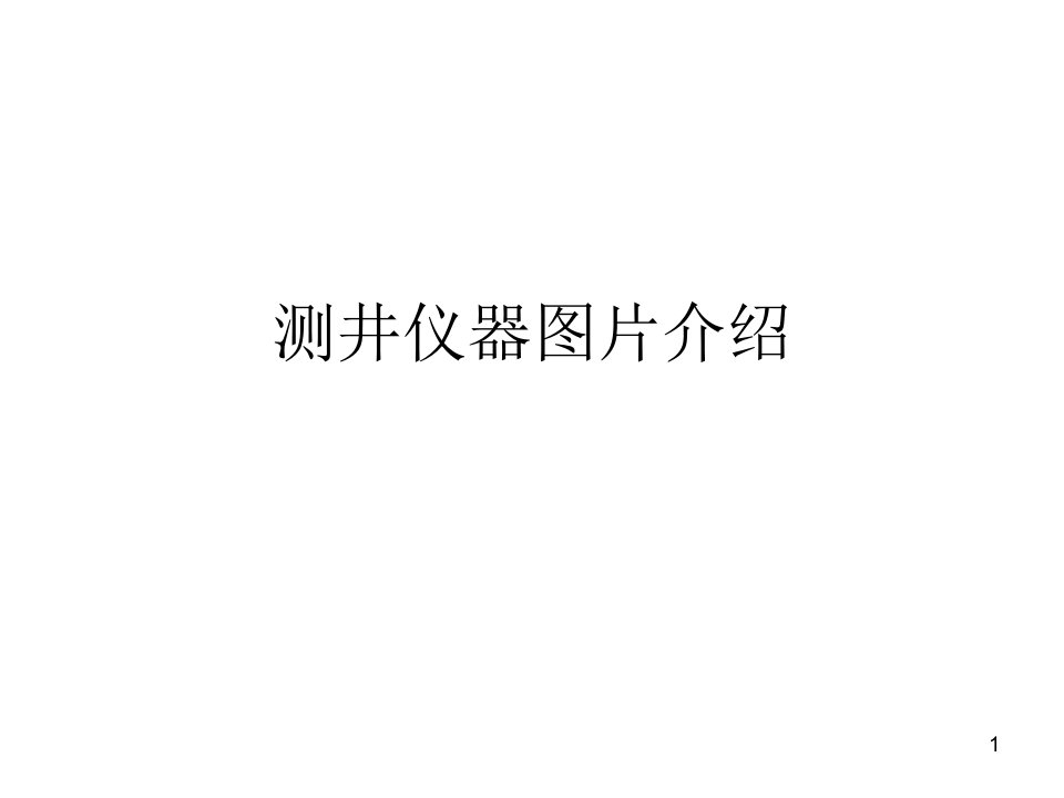 地球物理测井测井仪器介绍课件