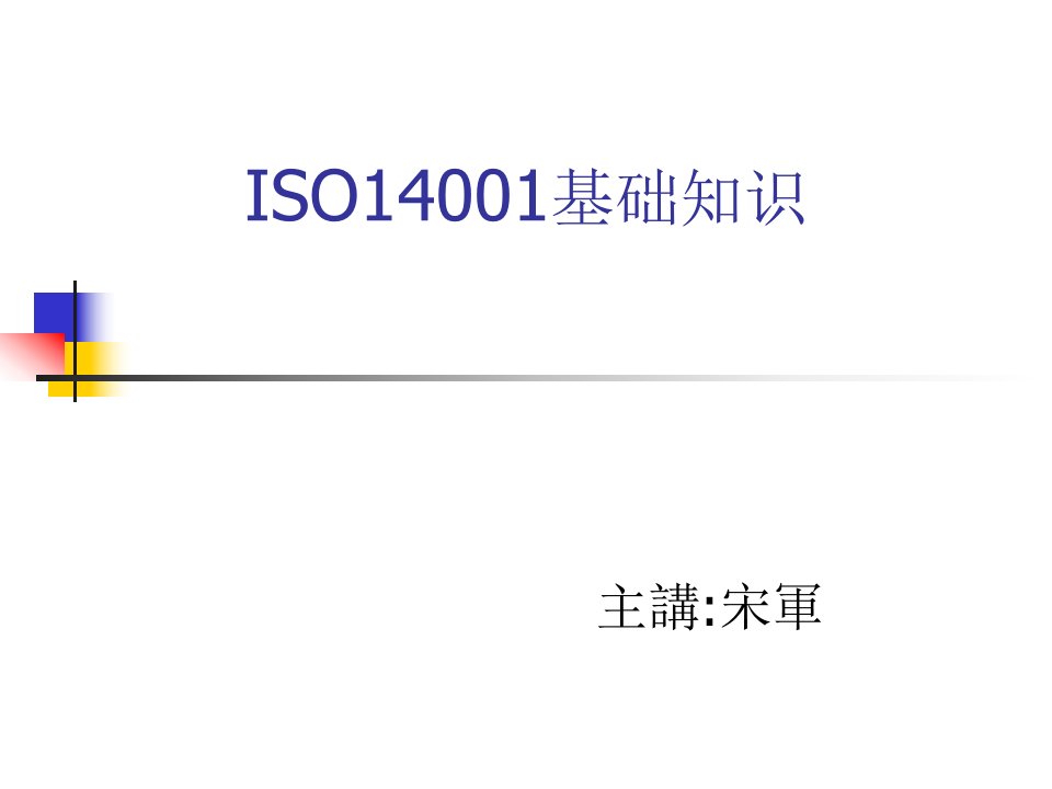 iso14001基础知识