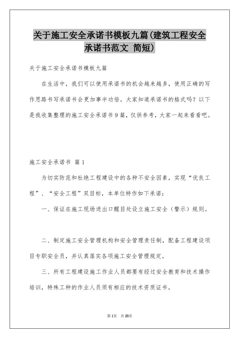 关于施工安全承诺书模板九篇(建筑工程安全承诺书范文