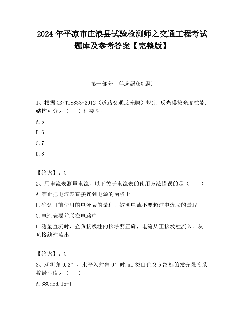 2024年平凉市庄浪县试验检测师之交通工程考试题库及参考答案【完整版】