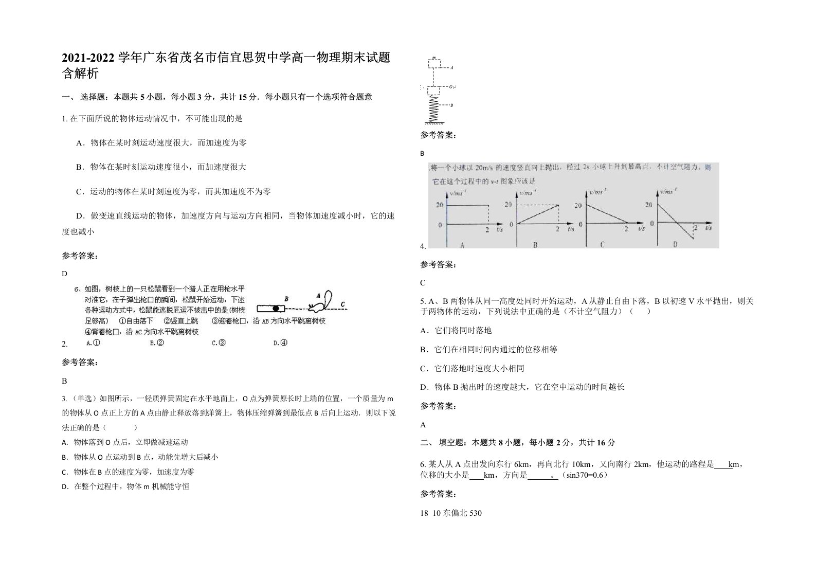 2021-2022学年广东省茂名市信宜思贺中学高一物理期末试题含解析