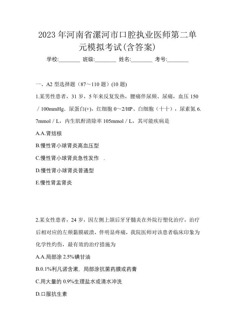 2023年河南省漯河市口腔执业医师第二单元模拟考试含答案