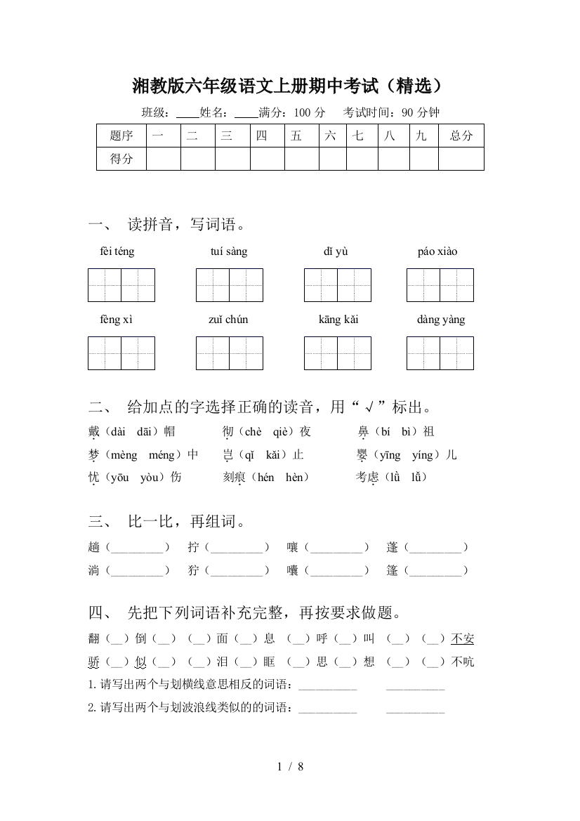 湘教版六年级语文上册期中考试(精选)