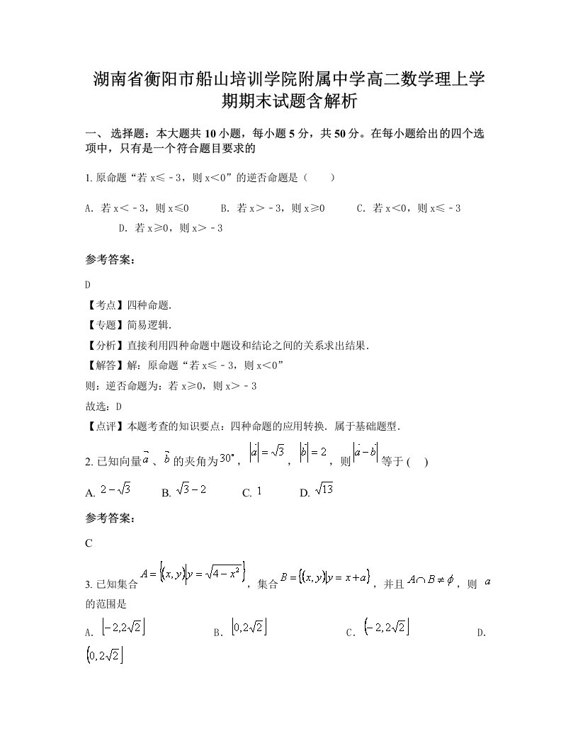 湖南省衡阳市船山培训学院附属中学高二数学理上学期期末试题含解析