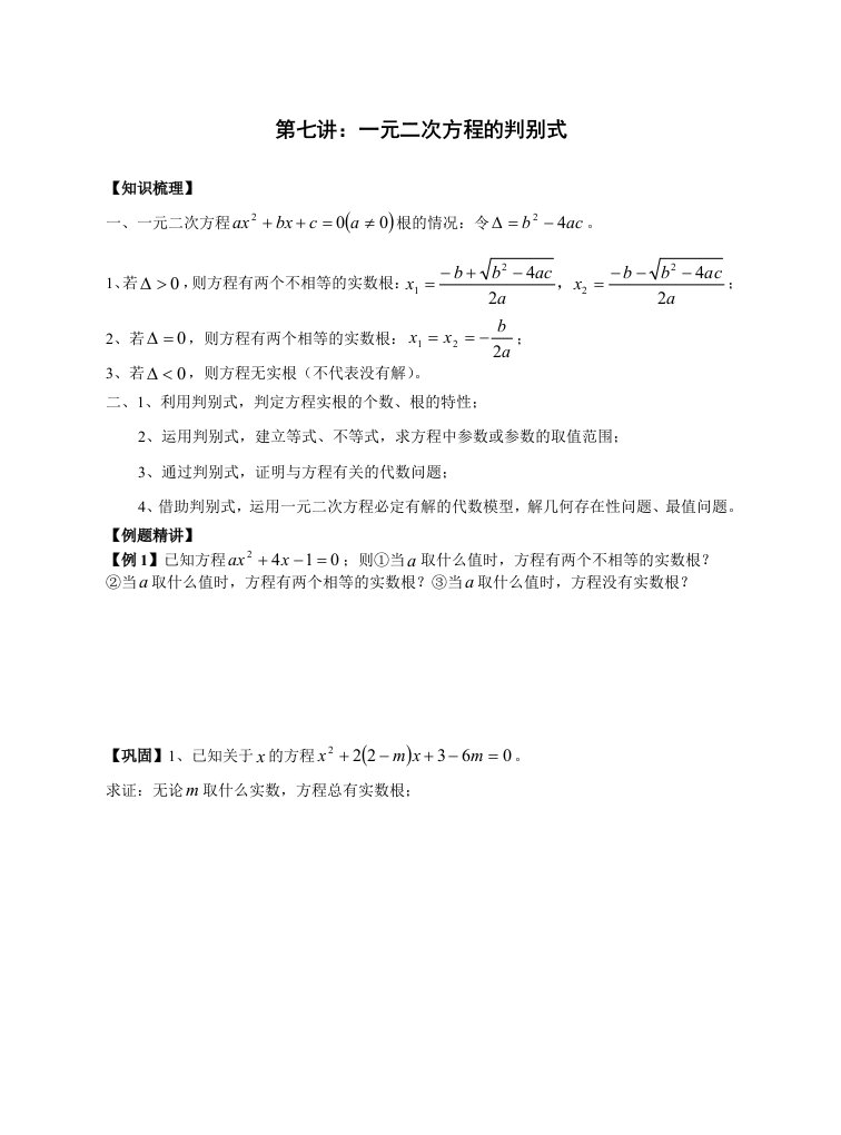 八年级奥林匹克竞赛讲义第07讲：一元二次方程的判别式