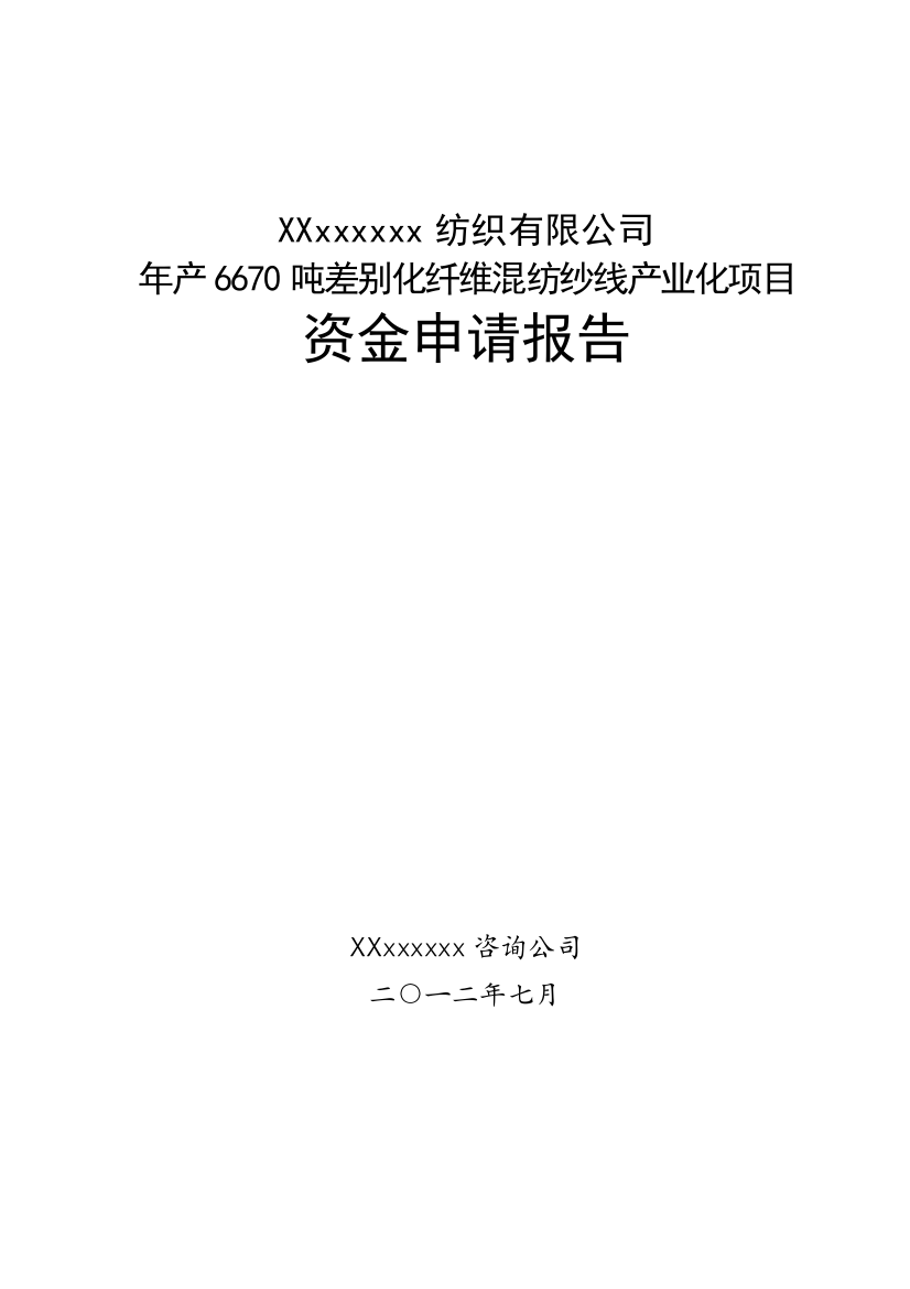 年产6670吨差别化纤维混纺纱线产业化项目可行性论证报告