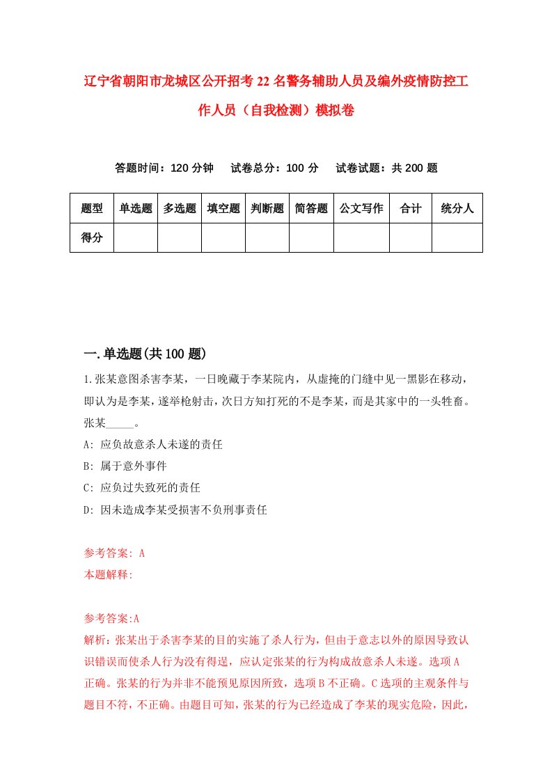 辽宁省朝阳市龙城区公开招考22名警务辅助人员及编外疫情防控工作人员自我检测模拟卷第5套