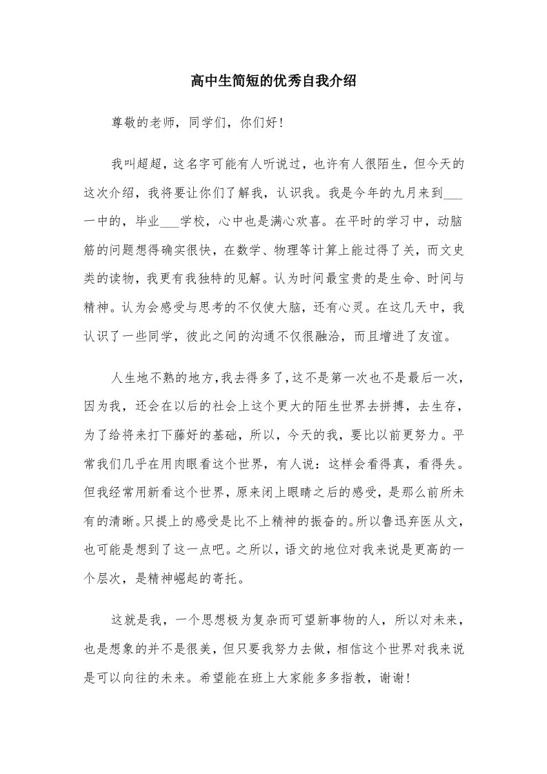 高中生简短的优秀自我介绍