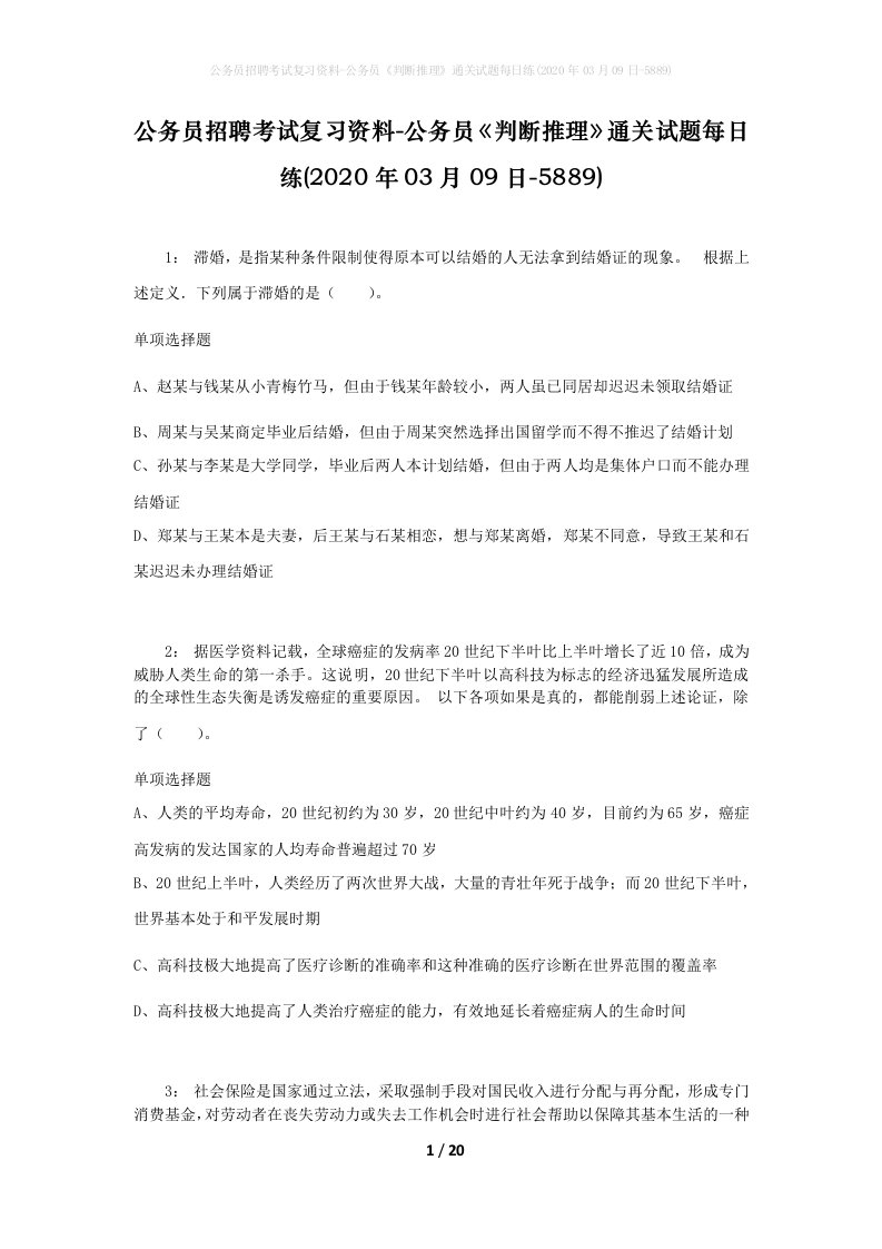 公务员招聘考试复习资料-公务员判断推理通关试题每日练2020年03月09日-5889