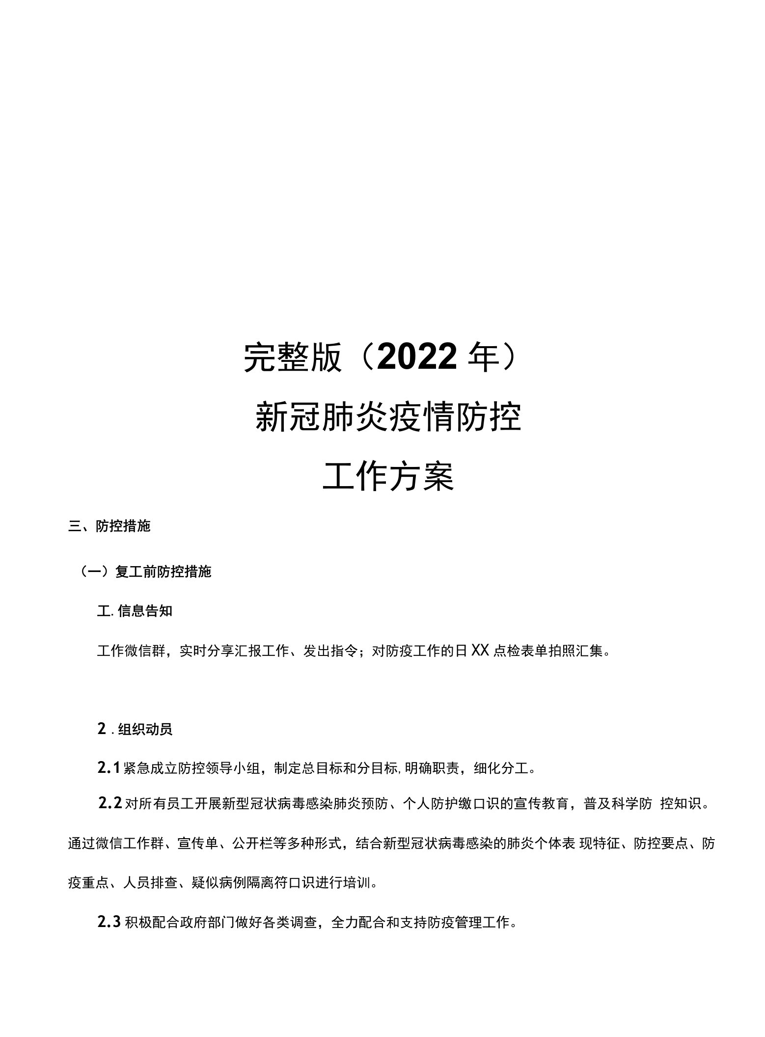 完整版（2022年）新冠肺炎疫情防控工作方案