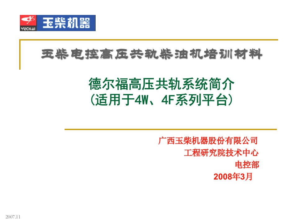 [精选]电控知识应知应会系列培训_德尔福共轨系统_服务站用-08