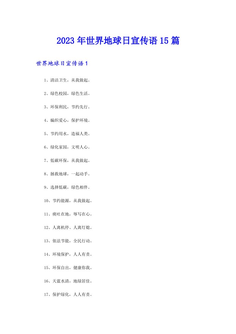 2023年世界地球日宣传语15篇