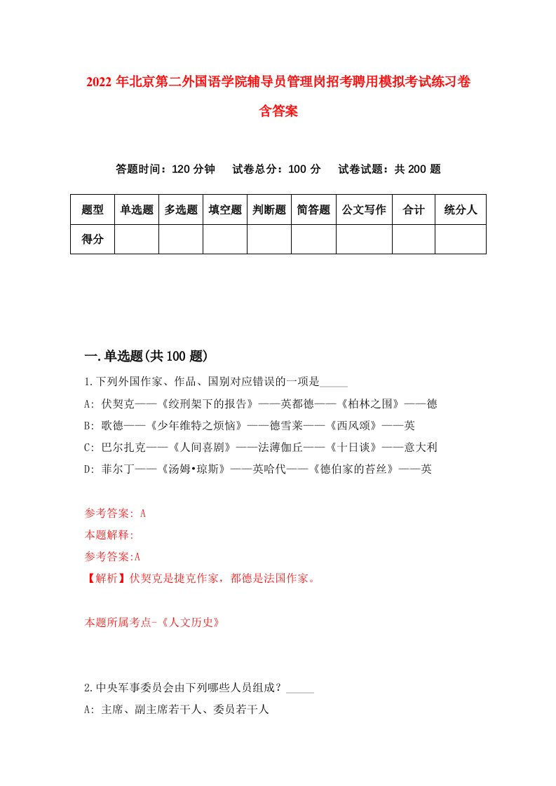 2022年北京第二外国语学院辅导员管理岗招考聘用模拟考试练习卷含答案8