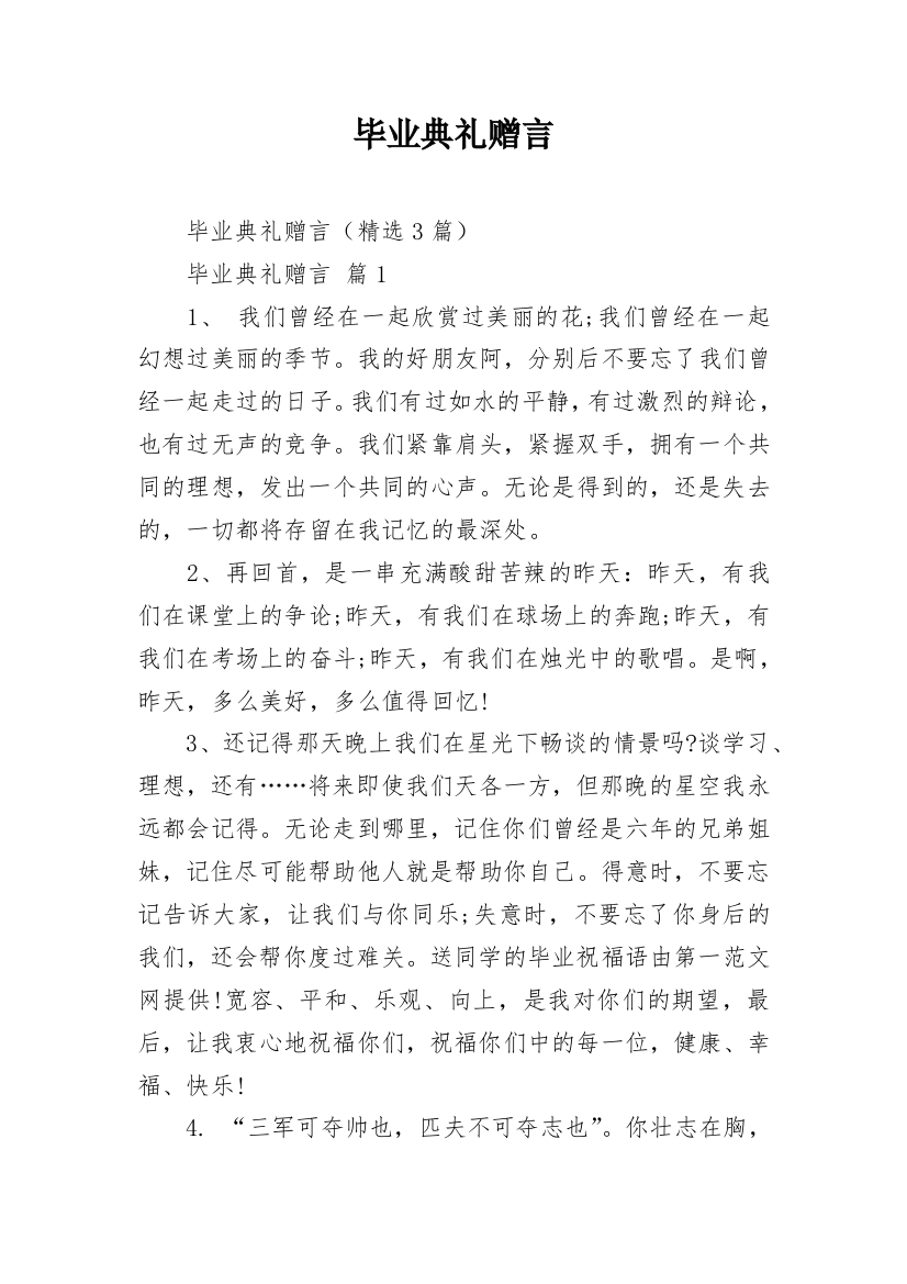 毕业典礼赠言