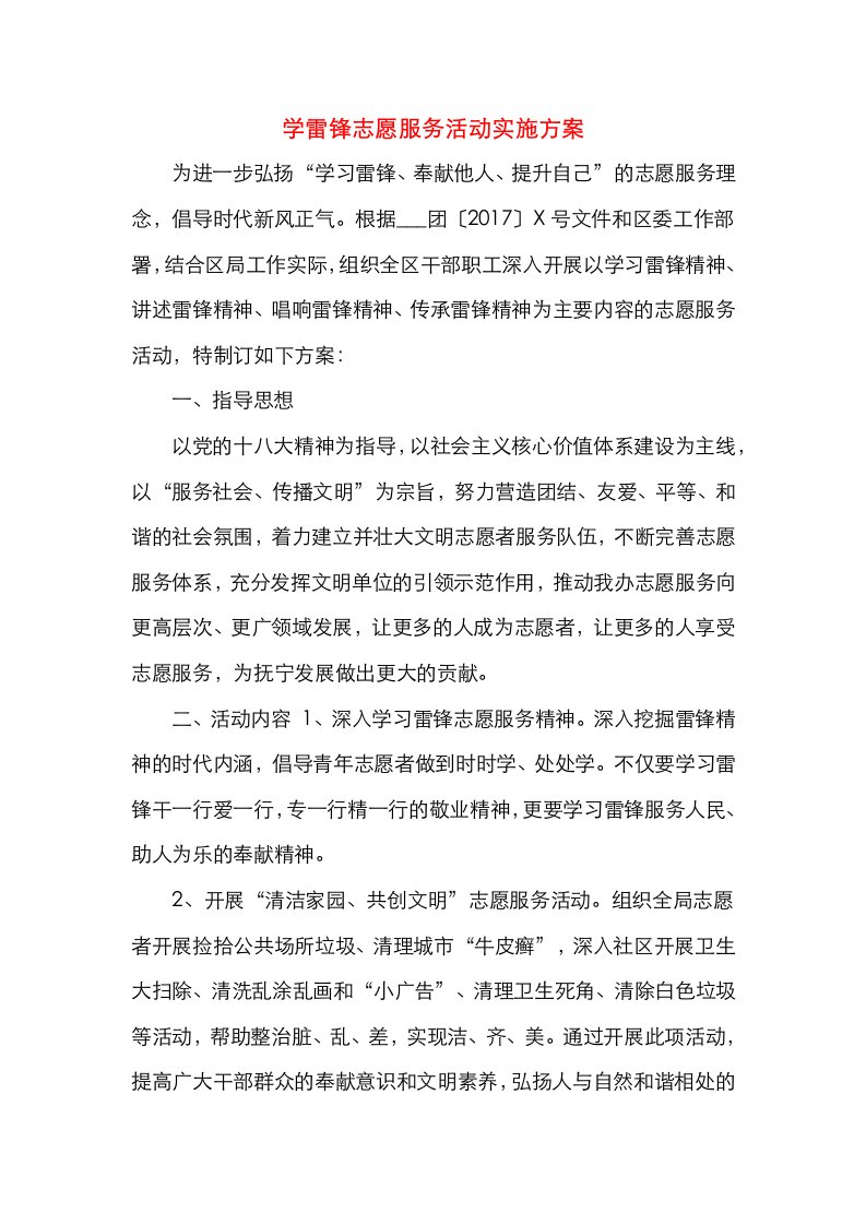 学雷锋志愿服务活动实施方案