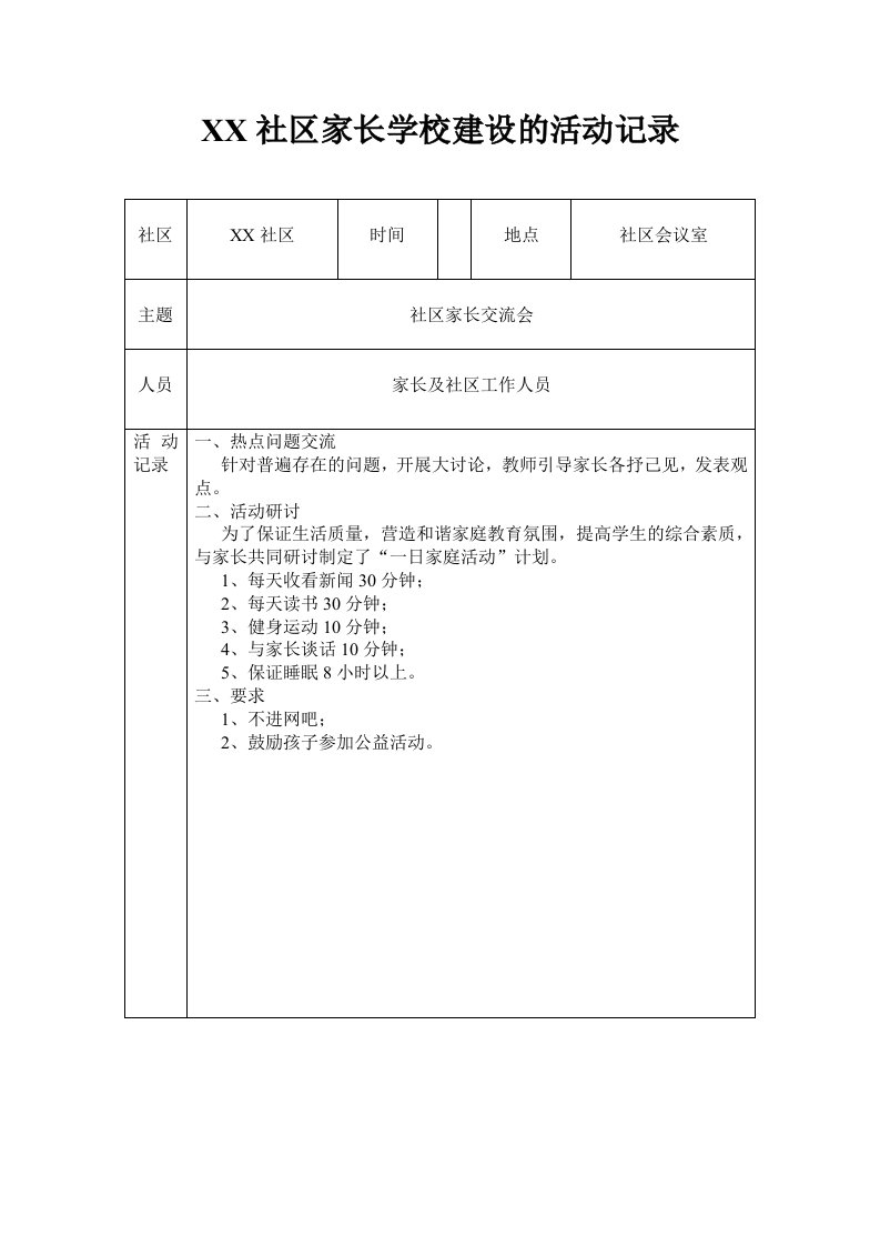 社区家长学校活动记录