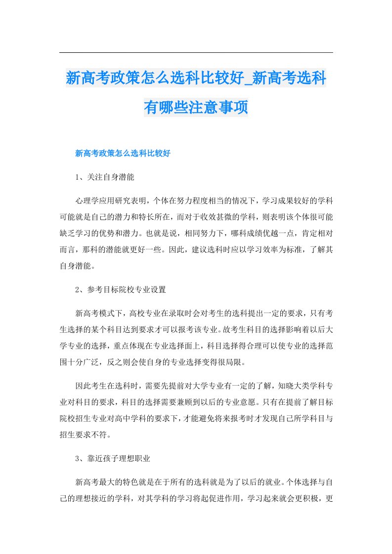 新高考政策怎么选科比较好_新高考选科有哪些注意事项