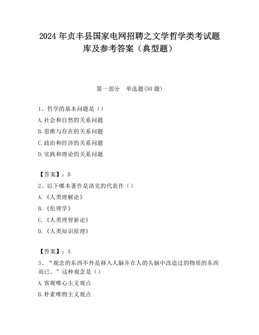 2024年贞丰县国家电网招聘之文学哲学类考试题库及参考答案（典型题）