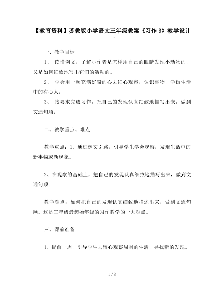 【教育资料】苏教版小学语文三年级教案《习作3》教学设计一